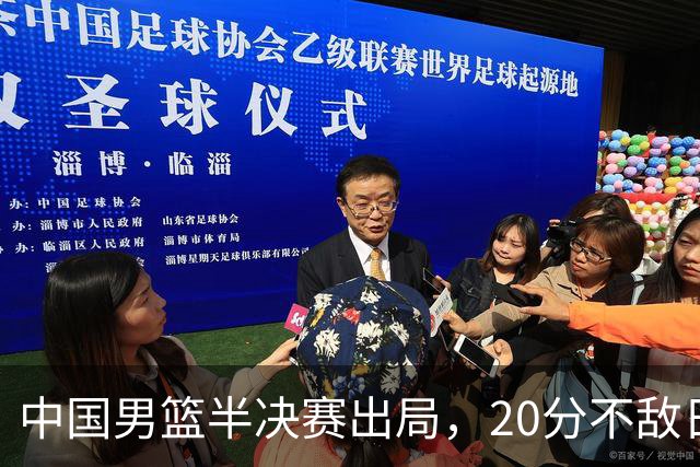 中国男篮半决赛出局，20分不敌日本二队，苦练三个月仍显乏力