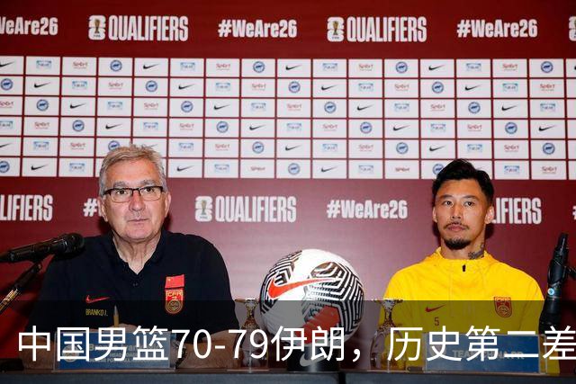 中国男篮70-79伊朗，历史第二差！球员评分：2人满分，其余均不合格