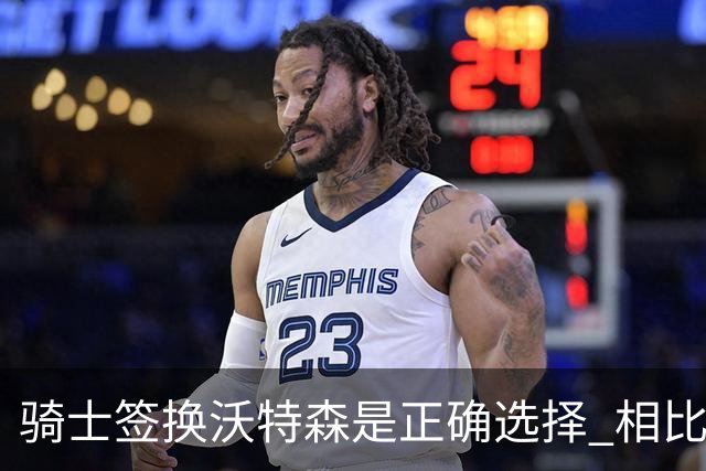 骑士签换沃特森是正确选择 相比詹姆斯他更能弥补球队的侧翼短板