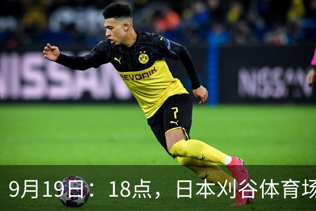 9月19日：18点，日本刈谷体育场，爱知-名古屋亚运会男足B组首轮，中国